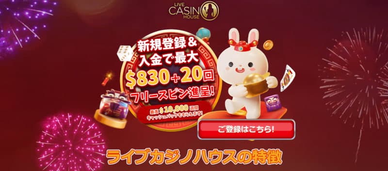ライブカジノハウス ウェルカムオファー 。