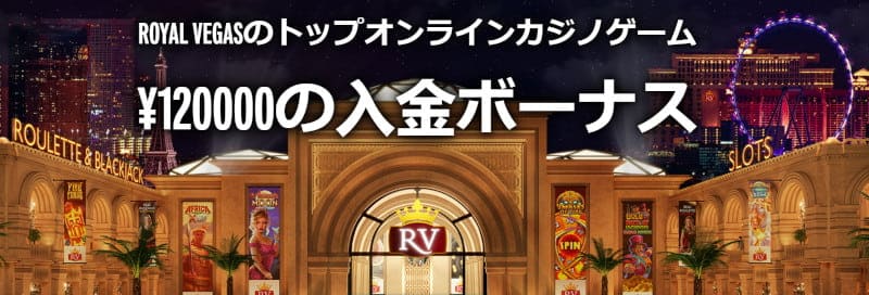 ロイヤルベガス ウェルカムボーナス