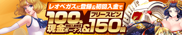 レオベガス ウェルカムボーナス