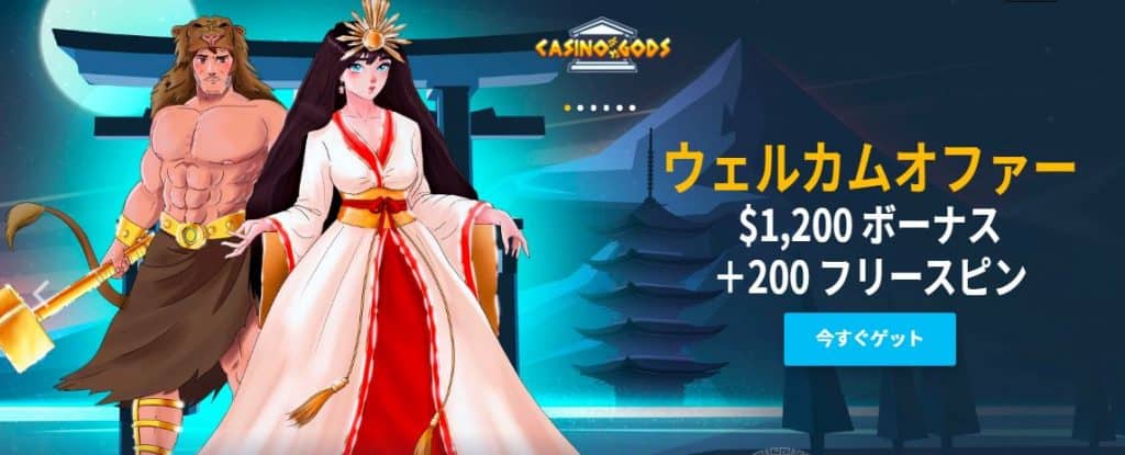 カジノゴッズ  ウェルカムボーナス