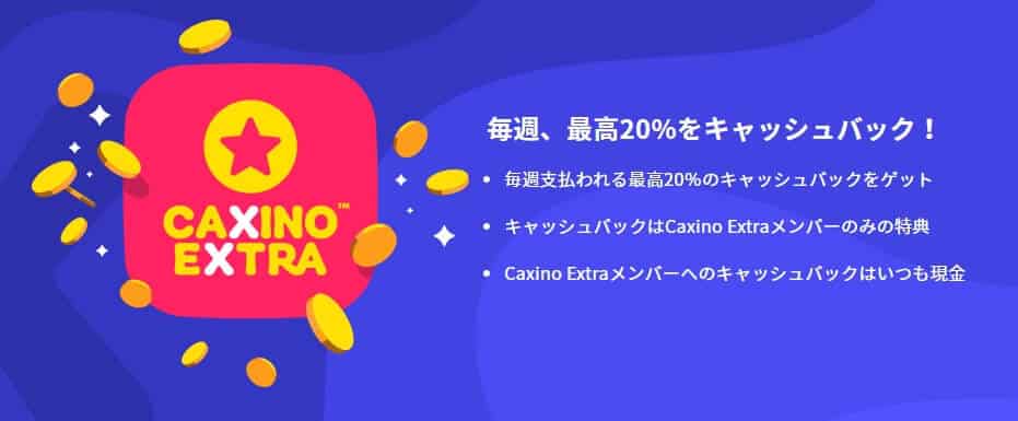 Caxinoカジノ キャッシュバック