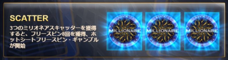 ミリオネア スキャッターシンボル