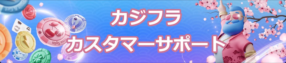 カジノフライデーカスタマーサポート