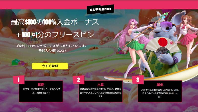 SUPREMO 入金ボーナス