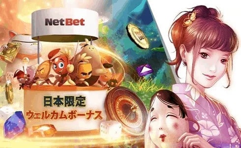 ネットベット カジノ ウェルカムボーナス