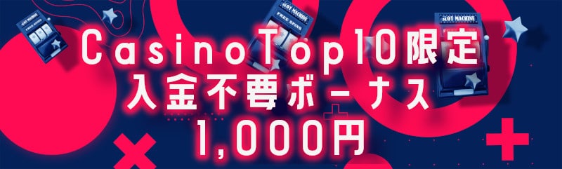 リリベットカジノ 入金不要ボーナス