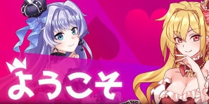 インターカジノ ようこそ