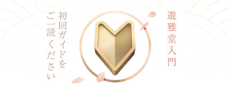 遊雅堂 ようこそ