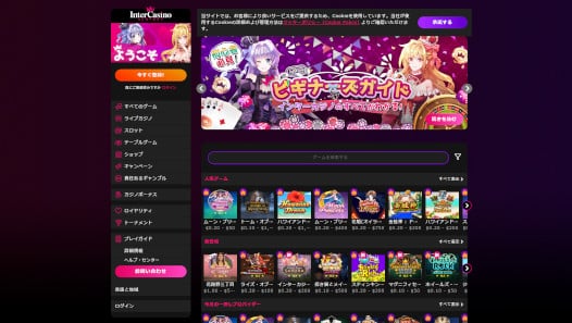 インターカジノ ホーム