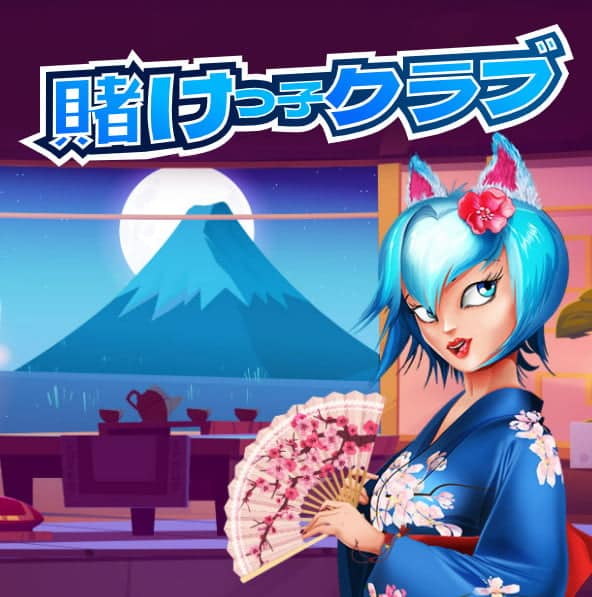 賭けっ子クラブ