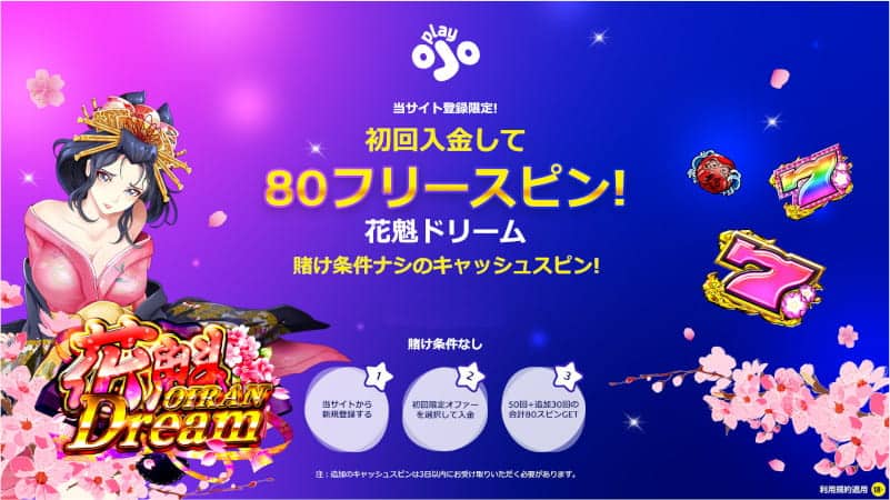 playOJO ウェルカムボーナス 