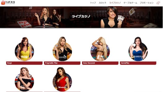 ハチスロカジノ ライブカジノ