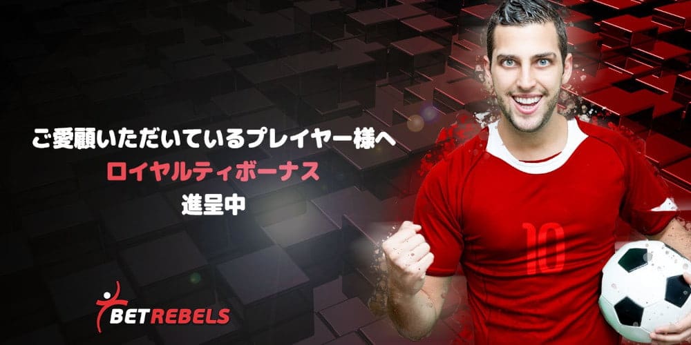 ベットレベルズ ベットレベルズの ロイヤリティプログラム 。