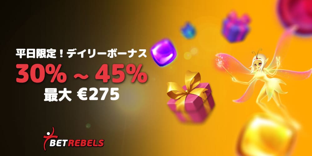 ベットレベルズ デイリーボーナス 。