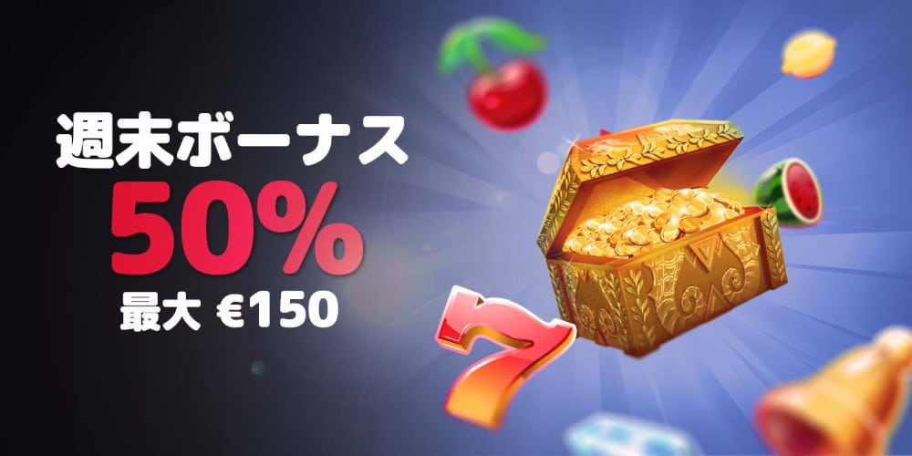 ベットレベルズ 週末ボーナス 。