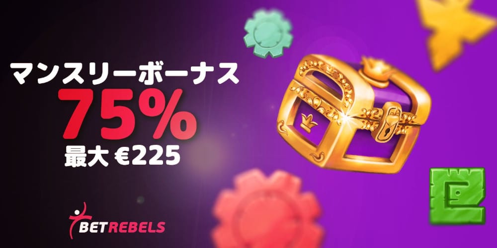 ベットレベルズ マンスリーボーナス 。