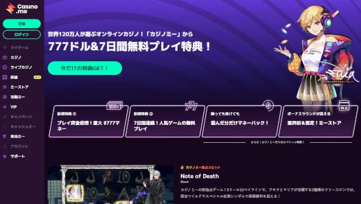 カジノミー/Casino.me最新レビュー！