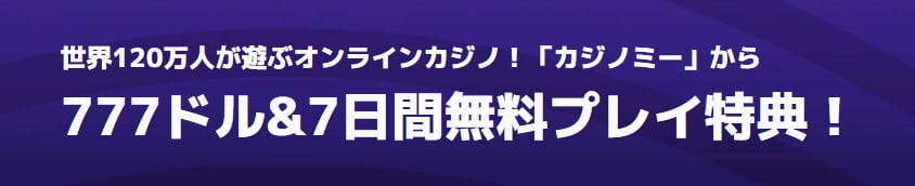 カジノミー プロモ