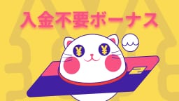 入金不要ボーナス