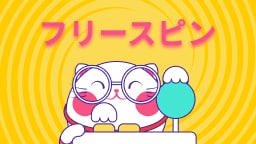 フリースピン