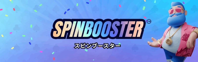 カジノフライデー スピンブースター 