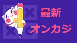 最新オンカジ