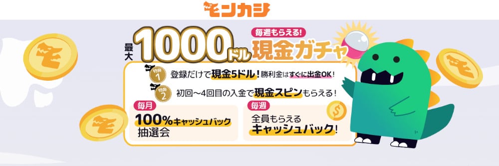 モンカジウェルカムボーナス