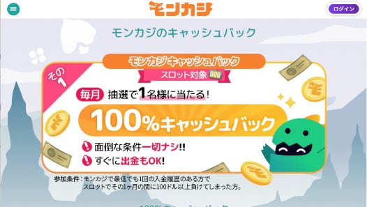 モンカジキャッシュバック