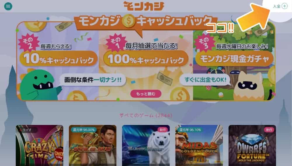 モンカジ入金