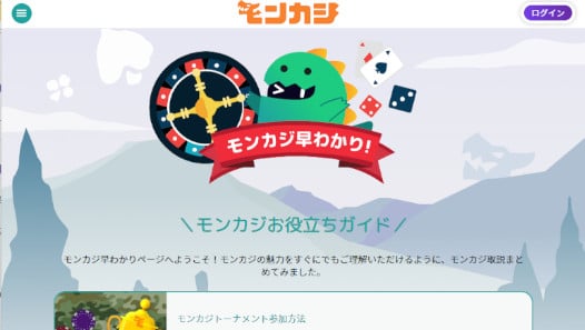 モンカジガイド