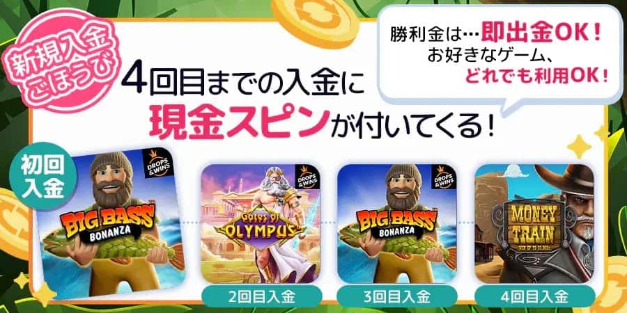 モンカジ ウェルカムボーナス