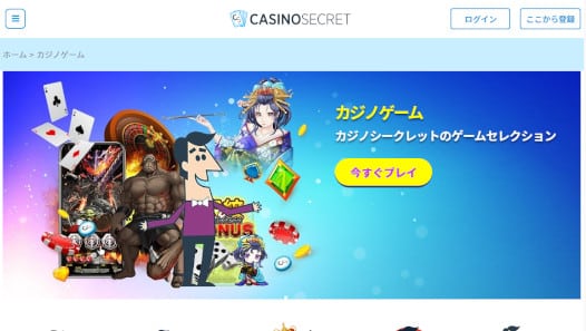 カジノシークレットゲーム