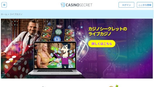 カジノシークレットライブゲーム