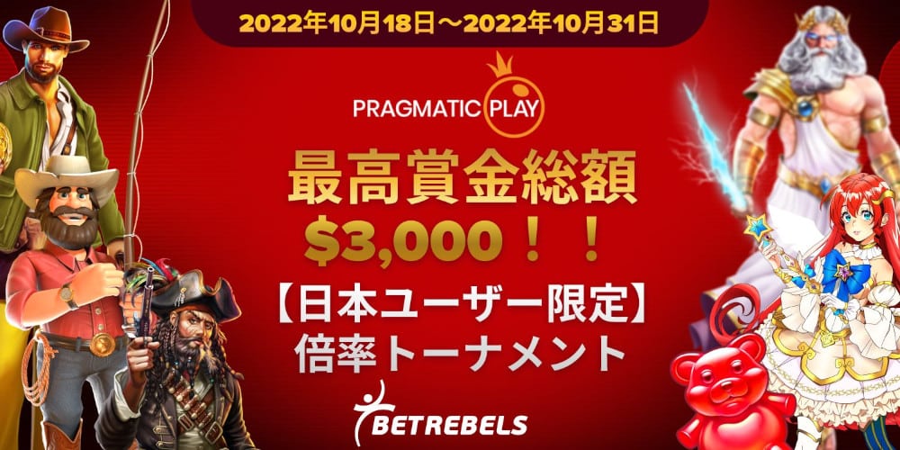 日本限定！ベットレベルズ×Pragmatic Playスロットトーナメント