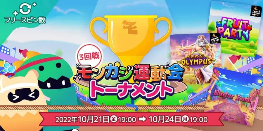 モンカジ運動会 フリースピン