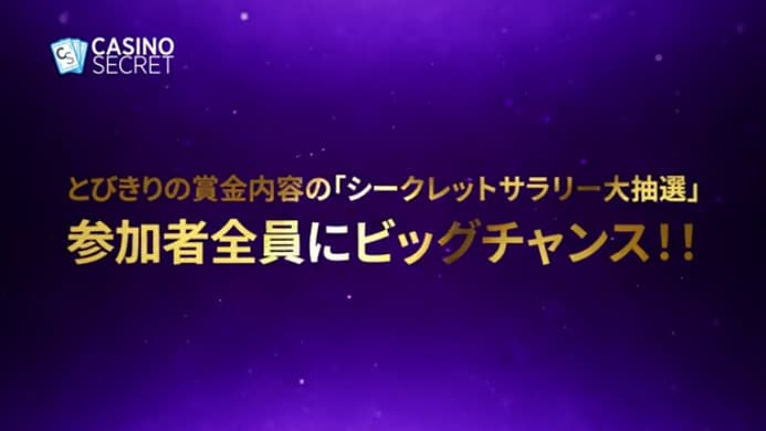 Casino Secret プロモーション