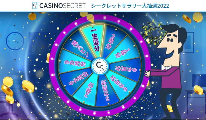 Casino Secret シークレットサラリー プロモ