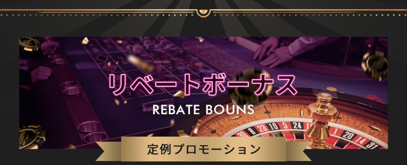 ミラクルカジノリベート