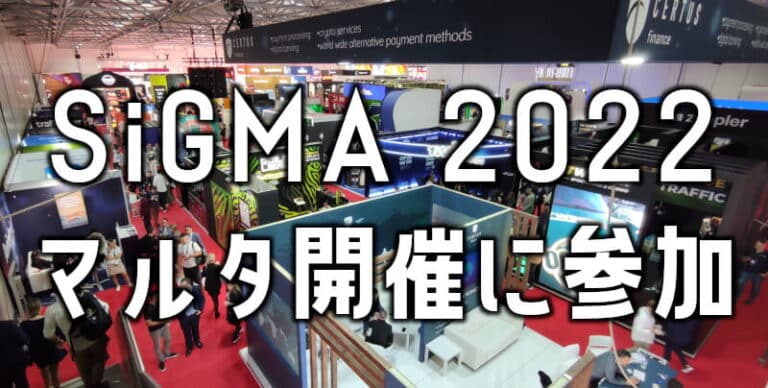 SiGMA2022 マルタ開催に行ってきたよ！