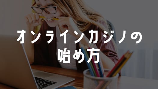 オンラインカジノの始め方