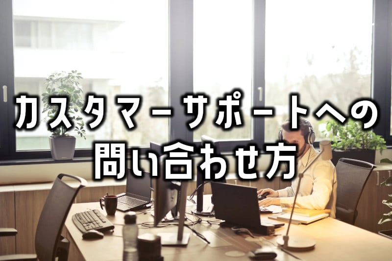 オンラインカジノのカスタマーサポートはどんなもの？注意点とは？