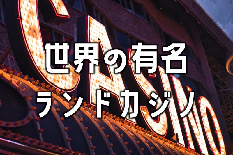 世界の有名ランドカジノ