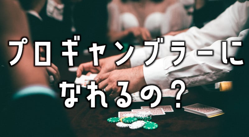 プロギャンブラーとはどんな人たち？
