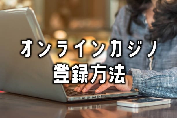 オンラインカジノ登録方法