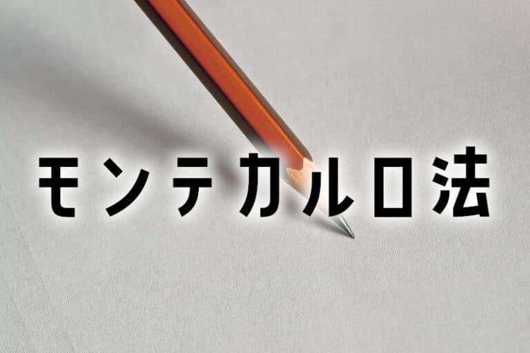 カジノも恐れる必勝法？！「モンテカルロ法」その攻略法とは？