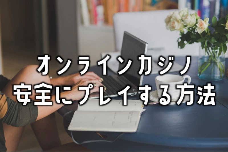 安全にプレイできるカジノの見分け方