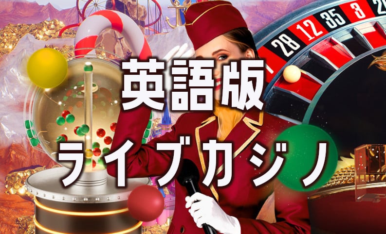 英語が苦手でも大丈夫！英語版ライブカジノについて