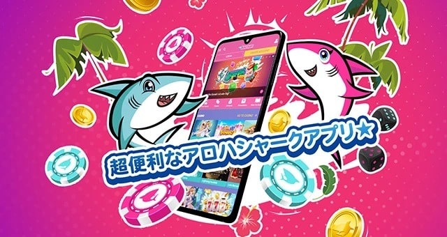 アロハシャーク モバイル 
