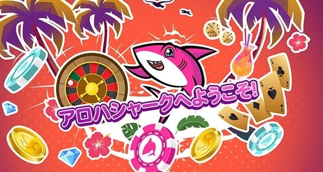 アロハ シャーク カジノ ようこそ 