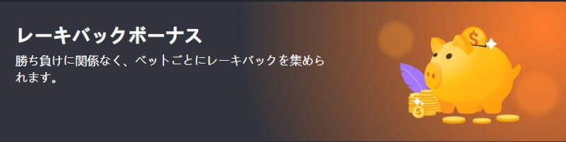 ビーシーゲーム レーキバック ボーナス 。